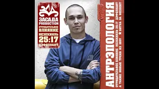 Ант (ЗАСАДА production) - "Антрэпология" (2008)