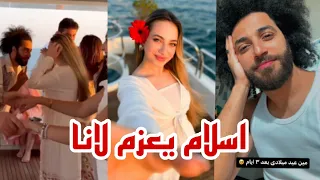 اسلام يعزم لانا محمد لعيد ميلاده ويفضح خناقة غيث وسارة 😲