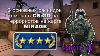 5 ОСНОВНЫХ РАКИДОК СМОКА В CS:GO ЗА ТЕРРОРИСТОВ НА КАРТЕ MIRAGE l ТЫ ДОЛЖЕН ЗНАТЬ ЭТИ РАСКИДКИ СМОКА