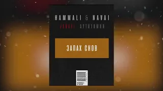 Hammali & Navai -  Запах снов