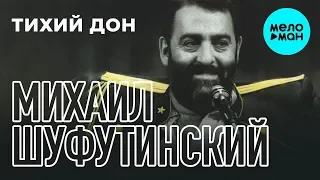 Михаил Шуфутинский  - Тихий Дон (Альбом 2018)