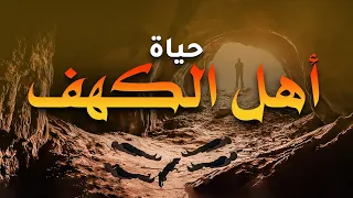 الفيلم الديني عن القصة القرآنية الرائعة وهي "حياة أهل الكهف "فهي مليئة بالعبر والعظات تعرف عليها !!