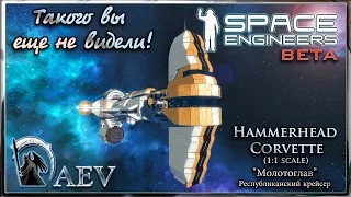 Space Engineers Такого вы еще не видели! Супер Hammerhead Corvette (1:1 scale) - Жемчужина!