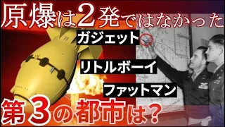 【原爆投下】広島長崎の次の標的は◯◯だった！なぜアメリカは２種類の原爆を作ったのか？