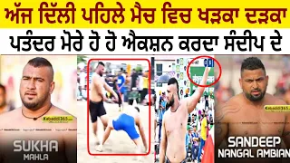 ਅੱਜ ਦਿੱਲੀ ਵਿੱਚ ਫਸਪੇ ਸੁੱਖਾ ਤੇ ਸੰਦੀਪ | Sukha Mahla vs Sandeep Nangal Ambia Delhi Morcha League 2021