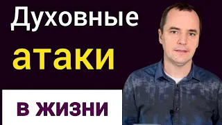 Духовные атаки. Почему Бог не отвечает? Как пройти бурю? Проповедь Роман Савочка