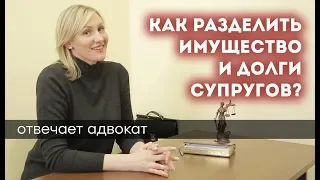 КАК РАЗДЕЛИТЬ ИМУЩЕСТВО И ДОЛГИ СУПРУГОВ ПРИ РАЗВОДЕ: всегда ли поровну? Куда обращаться, что нужно