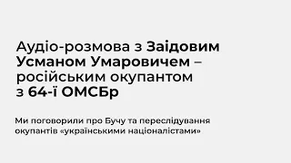 Аудіо-розмова з Заідовим Усманом Умаровичем з 64-ї ОМСБр