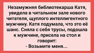 Незамужняя Библиотекарша Сделала Предложение Читателю! Сборник Свежих Смешных Жизненных Анекдотов!