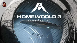 Homeworld 3 - Первый взгляд