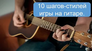 10 шагов-стилей игры на гитаре. Хотите их освоить? От простого к сложному.