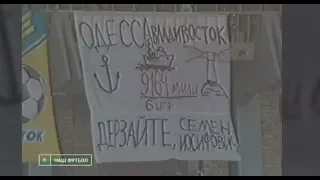 Наша история #18. "Луч-Энергия" 0:0 "Томь" (18.10.2008)