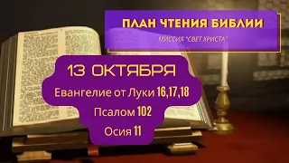 План чтения Библии - 13 октября. Читает Ольга Голикова