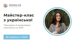 ОДНОРІДНІ Й НЕОДНОРІДНІ ОЗНАЧЕННЯ НА ЗНО | Українська ЗНО 2023 | ОНЛАЙН-ШКОЛА ЗНОБІК