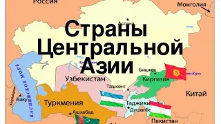 Россия и Средняя Азия... геополитика