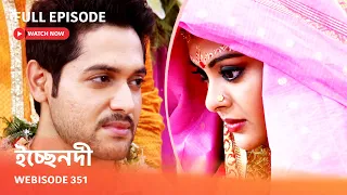 Webisode 351 I Full Episode I আবার দেখুন আপনাদের প্রিয় ধারাবাহিক " ইচ্ছেনদী  "