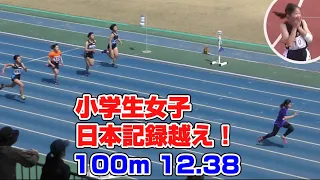 小6  小学生女子陸上100m 12秒38驚きの走り　三好美羽　日本記録越え！