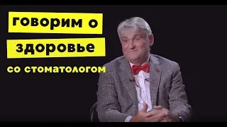 Стоматолог Ярослав Заблоцкий: взрослым не нужна паста, сколько должно стоить лечение, брекеты - зло