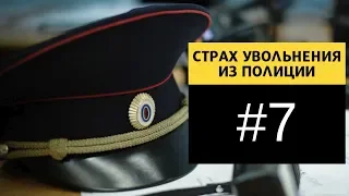 ✅Главный страх увольнения из полиции (из беседы с подписчицей)