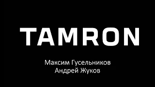 Онлайн с Tamron 6.11.19