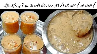 مارکیٹ والے آخر ایسا کیا ڈالتے ہیں کہ ربڑی فالودہ اتنا ذائقے دار بنتا ہے |Rabri falooda doodh Recipe