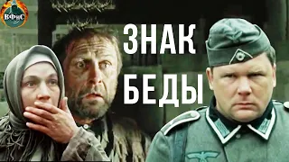 Знак Беды (1986) Военная драма