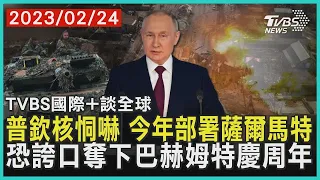 普欽核恫嚇 今年部署薩爾馬特 恐誇口奪下巴赫姆特慶周年｜TVBS新聞 2023.02.24【國際+談全球】