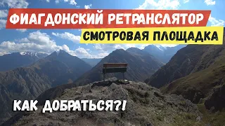 Фиагдонский ретранслятор Лавочка в горах Достопримечательности Осетии Владикавказ Как добраться?