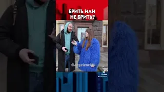 ПУСТЬ БРЕЕТ ТАМ ВСЕ! Опрос