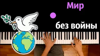 🕊️ Мир без войны (Дети Земли и Open Kids ) ● караоке | PIANO_KARAOKE ● ᴴᴰ + НОТЫ & MIDI