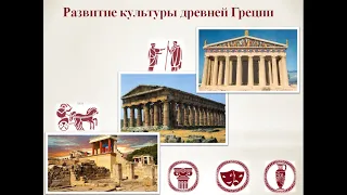 Развитие культуры древней Греции