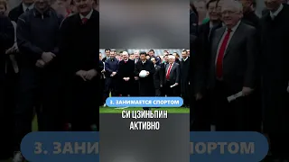 Факты о Си Цзиньпине