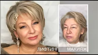 Лифтинг макияж. Мама Невесты | Анна Комарова