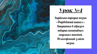 Урок №4. Індійська казка «Фарбований шакал». Викриття в образах тварин негативних людських якостей.