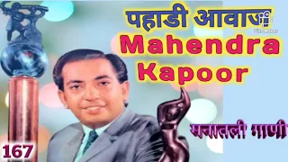 पहाडी आवाज  l Mahendra Kapoor @Manatli Gani by Girish Nagarkar