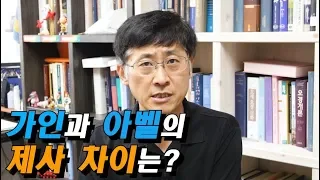 [신신마당] 가인과 아벨의 제사 차이? (김근주 교수)