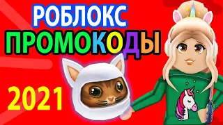 Коды в роблокс 2021 🤫 БЕСПЛАТНО получаем классные плюшки 😍 промокоды роблокс март 2021