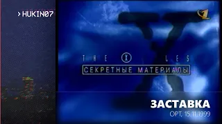 Секретные материалы (ОРТ, 15.11.1999) Заставки перед показом