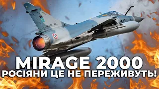 💥Французький винищувач MIRAGE 2000: росіяни моляться, щоб його у нас не було! ЗБРОЯ ВІЙНИ