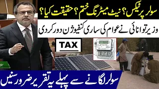 Tax On Solar l Net Metering Finish l Energy Minister Clear All Confusions l Capital Tv