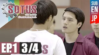 [Eng Sub] SOTUS The Series พี่ว้ากตัวร้ายกับนายปีหนึ่ง | EP.1 [3/4]