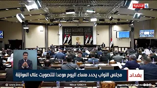 مجلس النواب يحدد مساء اليوم موعدا للتصويت على الموازنة