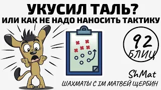 УКУСИЛ ТАЛЬ? Или как не надо наносить тактику... Шахматы обучение в игре