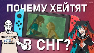 Почему Nintendo Switch ХЕЙТЯТ в СНГ | Почему Игры Nintendo Всегда Были Инновационными | Часть 2