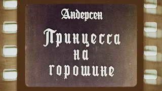 Диафильм (озвученный) "Принцесса на горошине"