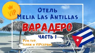 Варадеро 2024. Отель Melia Las Antillas (обзор номера, территоррии и пляжа)