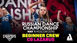 CG ★ Beginners ★ RDC16 ★ Project818 Russian Dance Championship ★ Moscow 2016