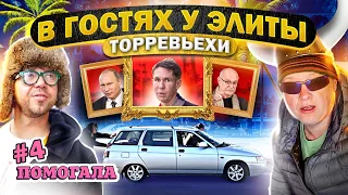 ПОМОГАЛА #4 ЭЛИТА ТОРРЕВЬЕХИ