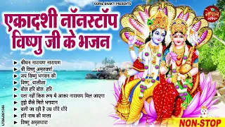 मोहिनी एकादशी स्पेशल : Top 10 Vishnu Bhajan | Ekadashi Special 2024 | Mohini Ekadashi Bhajan 2024