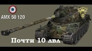 AMX 50 120 - почти 10 лвл (Мастер, Воин)